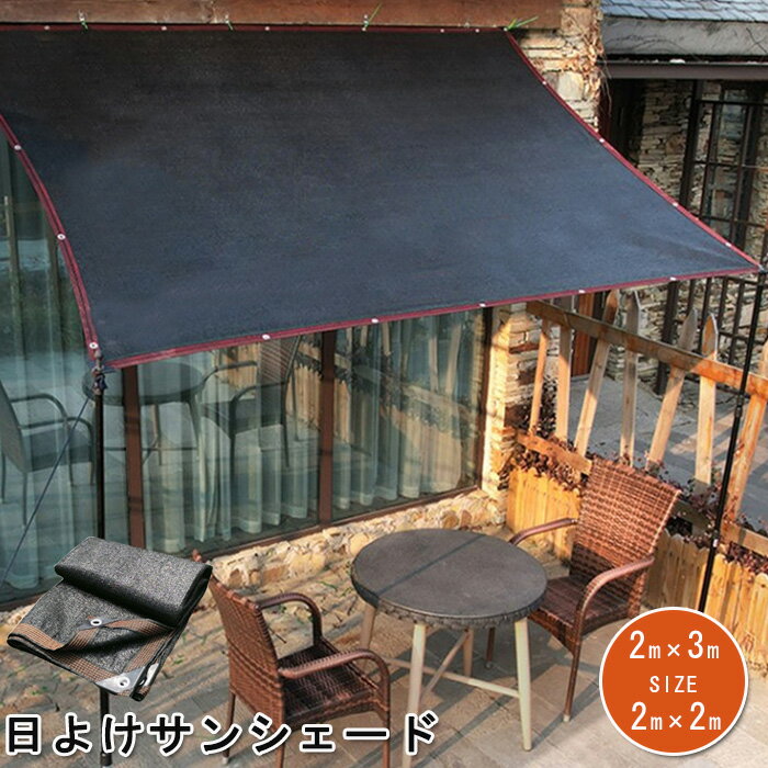 Rakuten - 日よけ サンシェード 庭 メッシュ クールシェード 大型 遮光 UVカット シェード アウトドア 目隠し 200cmx300cm 200cmx200cm オーニングタイプ 日除け UVカ日差し対策 ベランダ サンルーム サン