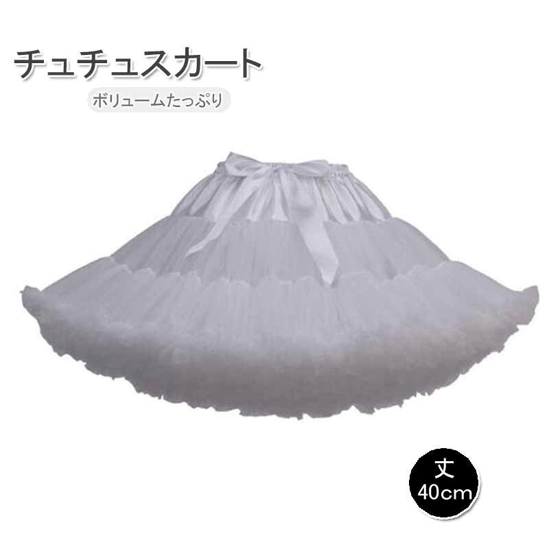 Rakuten - パニエ　チュチュスカート パニエ ボリューム 白 ミニスカート コスプレ衣装 ダンス衣装 パニエ チュチュスカート ミニスカート チュールスカート ボリューム ダンスダンス衣装★パニエ チュチュスカート