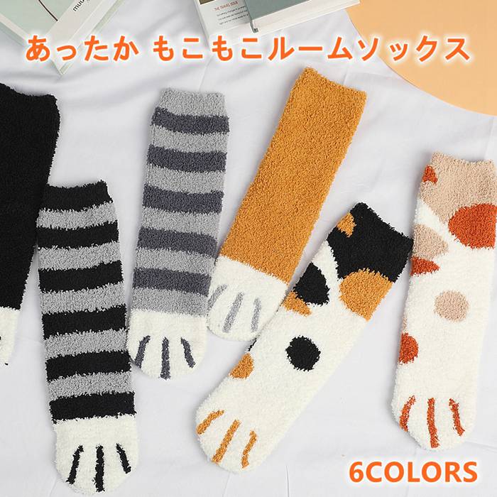 Rakuten - もこもこルームソックス 猫 ネコソックス かわいい 猫肉球 ねこ あったか 冷え取り靴下 防寒あったか靴下 防寒靴下 もこもこ 防寒 秋冬 全6色 厚手 靴下ねこ肉球 冷え防止 冷え性対策 暖かい靴下 あったかソックス プレ
