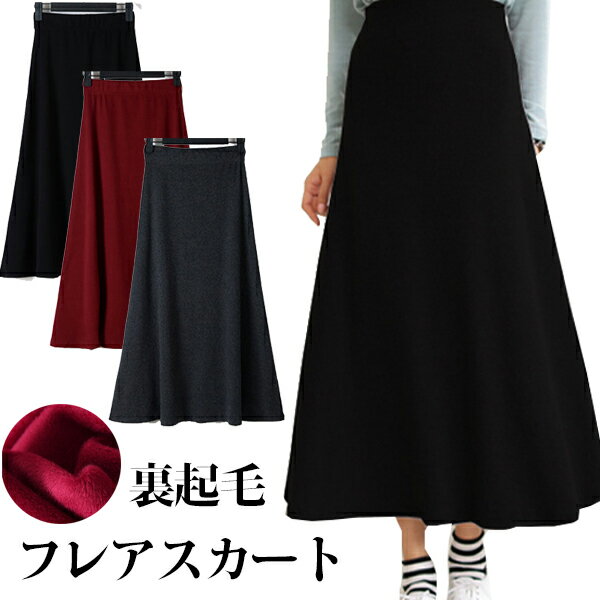 フレアスカート 秋冬 レディース スカート 裏起毛 ロングスカート Aライン ウェットスカート 裏ボア ハイウエストスカート 膝下 ボトムス ウエストゴム 体型カバー 部屋着 ルームウェア 美脚 春 秋