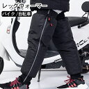 バイク用 レッグウォーマー レッグカバー 裏起毛 自転車 膝保護 膝 プロテクター 反射ストリップ バイク 寝る用 男女兼用 レッグウォーマー 防風撥水 レッグカバー 膝サポーター ぽかぽか 防寒保温 暖かい 厚手 釣り/登山/スキー 秋冬用