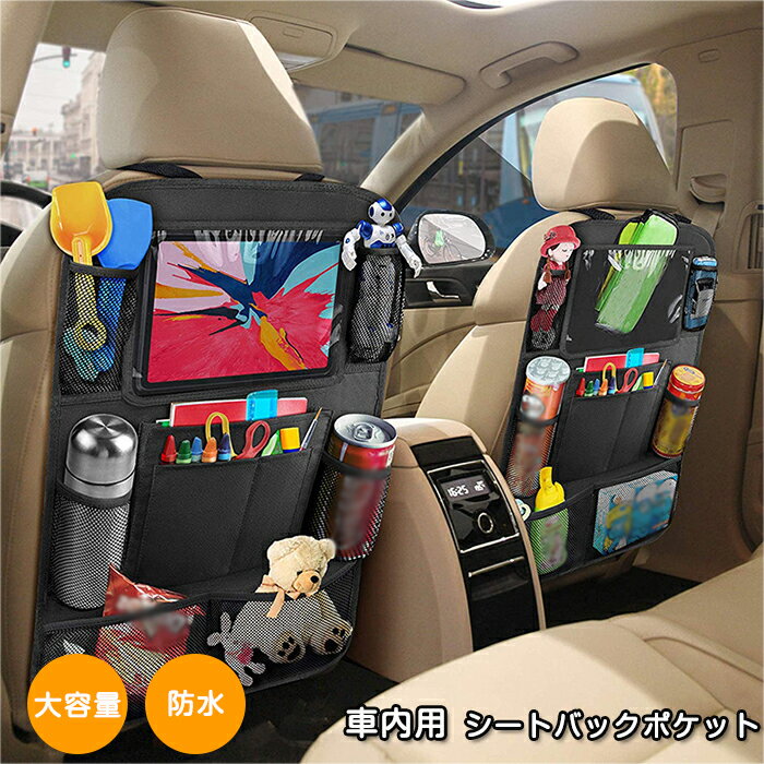 Rakuten - シートバックポケット 1枚 多機能 車用収納ポケット 子供のキック対策 車 後部座席収納 バック 大容量 ipad収納 防水 防汚 スナック おもちゃ 水筒 取付簡単 お手入れ簡単