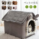 猫ハウス ドーム型 ペットベッドドーム型 秋冬用 ペットハウス 取り外し可能 犬猫兼用 キャットハウス 三角屋根 暖かいハウス ぐっすり眠る ふわふわ 洗える ...