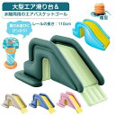 滑り台 のみ プール 子供用 大型 すべり台 ビニールプール ウォータースライド エアー バスケットゴール