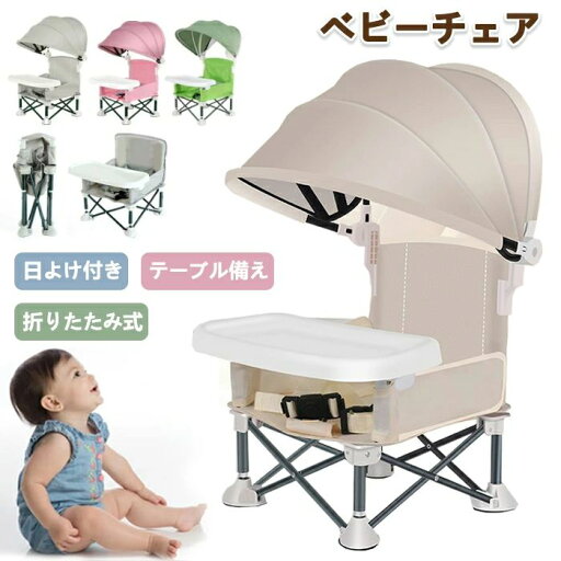 ベビーチェア 折りたたみ サンシェード付き ローチェア キッズ テーブルチェア 立ち上がり防止 食事トレイ ベビーチェア 折りたたみ サンシェード付き ローチェア キッズ テーブルチェア 立ち上がり防止 食事トレイ