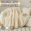 【限定P20倍!】ブランケット 毛布 くしゅくしゅ毛布 毛布 静電防止 シングル くしゅくしゅケット 180x200cm シングル ふわふわ トスカーナ風 マイクロファイバー フランネル あったか 暖かい 発熱軽量 洗える 贅沢極温 防寒 冬(3)