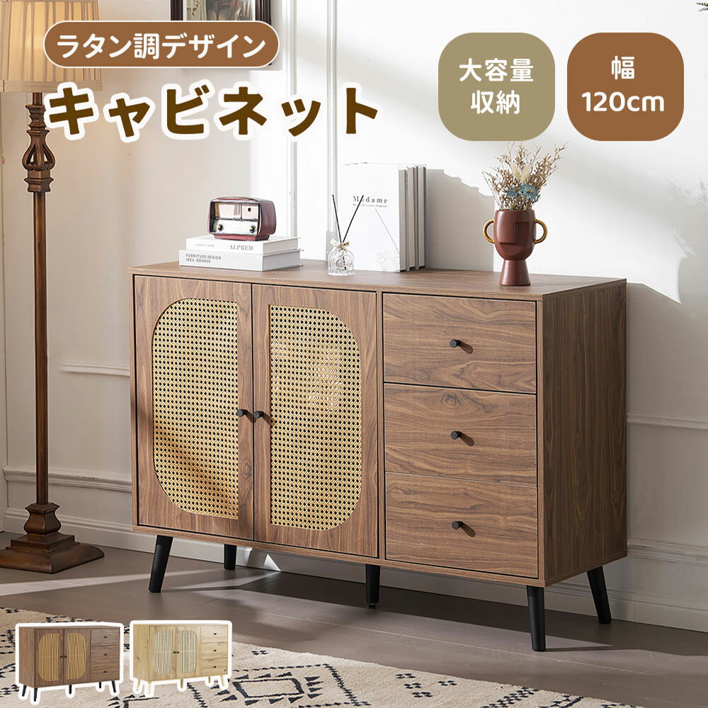 Rakuten - キャビネット 幅120cm 木製 脚付き 収納棚 チェスト サイドボード リビングボード ラタン調 ラタン風 3段 引き出し付き 木製脚 両開き 扉付きシェルフ 大容量収納 ローチェスト タンス コード穴 木目調 テレビ台 ラック サイドチェスト キッチ
