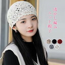 帽子 レディース 透かし編み帽子 春夏秋冬 レディース 帽子 サマーニット 透かし編み 透かし柄 シンプル ナチュラル 大人可愛い カジュアル 小顔効果 可愛い...