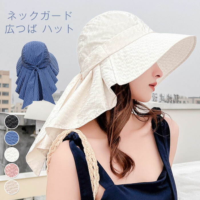 ネックガード 広つば ハット 帽子 レディース UVカット 紫外線カット 小顔効果 日焼け防止 日除け 首 ガード つば広ハット 熱中症対策 無地 春夏 ひよけ帽子 遮光 小顔効果 可愛い おしゃれ き