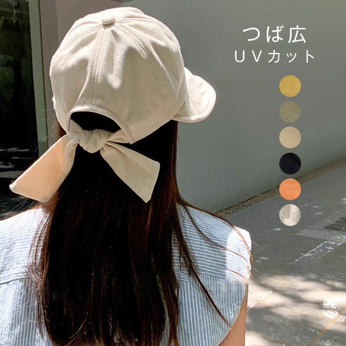 【限定P20倍!】キャップ レディース 帽子 レディース 後ろリボン レディースキャップ リボンキャップ 春 夏 無地 おしゃれ 黒 レディース帽子 軽量 UVカット 紫外線対策 オシャレ つば広 日よけ アウトドア 日