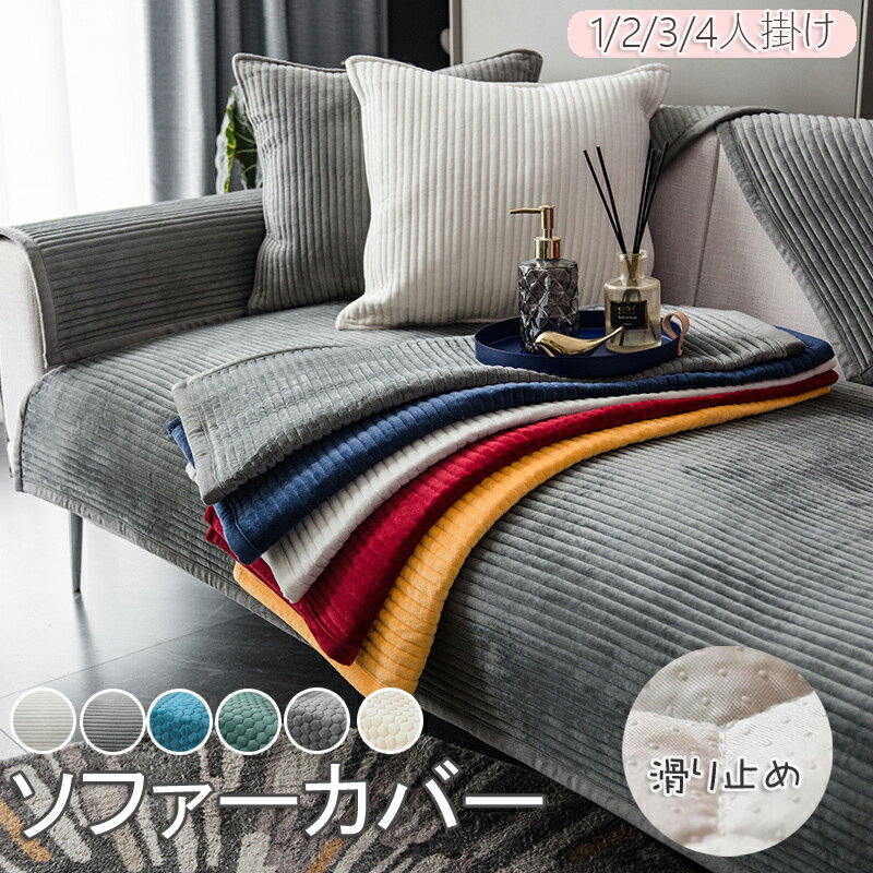 Rakuten - ソファーカバー 4人掛け 3人掛け 2人掛け 1人掛け 肘付き 肘なし ソファーシーツ ソファーカバー ふわふわ 暖か 滑り止め マルチカバー 室内マット用 汚れ防止 ソファーカバー 洗濯可 sofa リビング 滑り止め 犬猫対策 ダイニング 洗濯可
