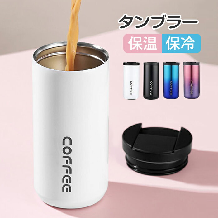 Rakuten - タンブラー 保温 保冷 蓋付き タンブラー 水筒 ステンレスボトル おしゃれ アイスコーヒー 直飲み ステンレスタンブラー 400ml /500ml コーヒータンブラー ステンレスタンブラー 漏れない 持ち運 こぼれない マグボトル コーヒーカップ