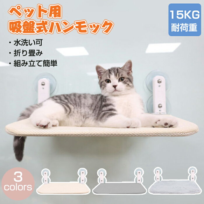 【P20倍！】猫ハンモック 猫 ハンモック 猫ベッド ペットベッド 猫窓ベッド 窓ハンモック 窓際マット ..