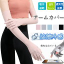 【限定P20倍!】アームカバー レディース メンズ UV 冷感 UVケア UVカット UV手袋 手袋 接触冷感 スポーツ 夏 運転 スマホ 紫外線 ロング丈 ひ...