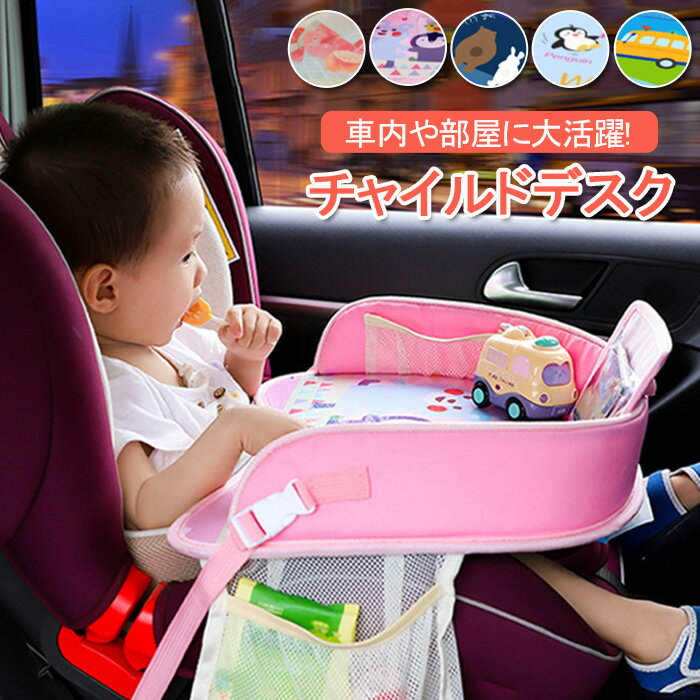 ベビーテーブル ベビー チャイルドトレイ チャイルドデスク 食べこぼし防止 赤ちゃん 車 固定バンド付き 車用品 シートテーブル 車載テーブル 食事 幼児 子ども用 お絵かき お遊び台 かわいい 防水 収納収納ポケット ス