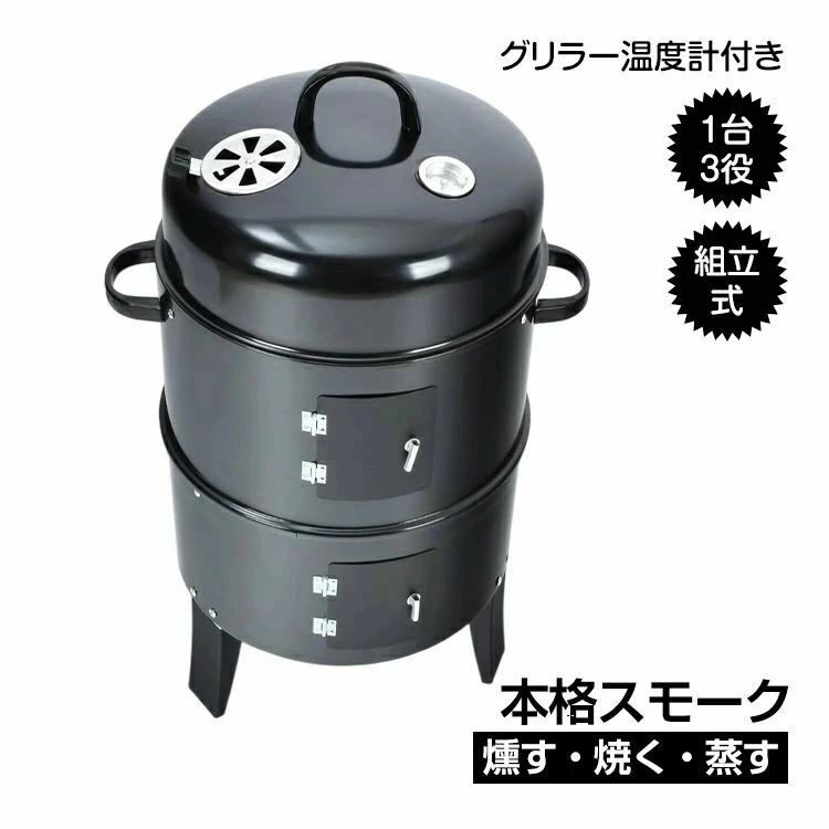 ■BBQにうってつけ！ ■スモーク・グリル・スチームの3役！ ■組立式でコンパクトに収納！ ■スモークに大助かりな3工夫！ ■本格的な使い心地！ 【商品名】BBQ燻製器グリラー ad134 【カラー】ブラック 【サイズ(約)】 ・収納時:44cm×34cm×27cm ・組立時:高さ81cm×直径40.5cm 【重量(約)】5.5kg 【付属品】グリル網×2/ボウル×2/炭網×1 ※日本語説明書付き ○使用上の注意事項○ ※スモークチップ・炭などは別途ご用意ください。 ※改造/本来の目的以外/強い衝撃などはお控え下さい。 ※仕様は改善の為に予告なく変更する場合があります。 ※ディスプレイ画面等の環境上、写真と実際の商品の色とは多少違う場合がございます。 ○以上をご了承の上ご購入ください○
