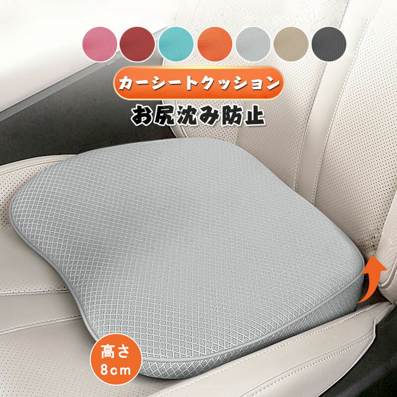 シートクッション 車 運転席 座布団 低身長 高さアップ 高さ8cm 座布団 お尻沈み防止 小柄な方 車 通気性 車クッション 低反発クッショ
