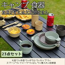 【限定P20倍!】【23点セット】キャンプ 食器 収納 バッグ 食器セット アウトドア 皿セット キャンプ コンパクト キャンプ用 お椀 食器皿 レジャー ピク