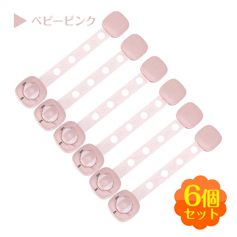 【6個セット 】チャイルドロック 23x4.8cm 引き出し チャイルドロックドア 冷蔵庫 ベビーガード 子供 安全 ストッパー 長さ調整可 引き出しロック ドア 扉 ドアロック 二重ロック 両方でロック解除 いたずら防止 赤ちゃん ワンタッチ ピンク