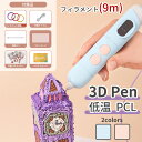 3Dペン 低温設計 3Dプリントペン フィラメント PCL 立体絵画 脳トレ おもちゃ 知育玩具 メイキングトイ DIY 手作り 夏休み 冬休み スピード調整 女の子 男の子 親子 ハロウィン 子供の日 クリスマス プレゼント 誕生日