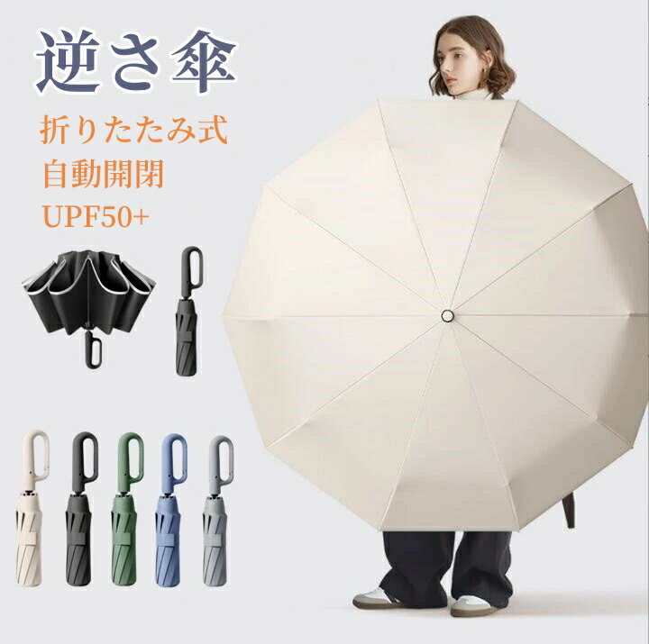 【スーパーSALE半額OFF!】逆さ傘 日傘 ワンタッチ 折りたたみ傘 自動開閉 逆折りタイプ 5カラー ワンタッチ 逆さ傘 晴雨兼用 カラビナハンドル 折り畳み傘 軽い UVカットUPF50 撥水速乾 耐強風 二重構造 頑丈な10本