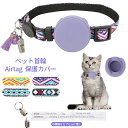 ペット 首輪 エアタグ用首輪 AirTagケース エアタグ AirTag 首輪 几何柄 エアタグ収納ケース 紛失防止ラベル付き 猫首輪 犬首輪 エアタグカバー ...