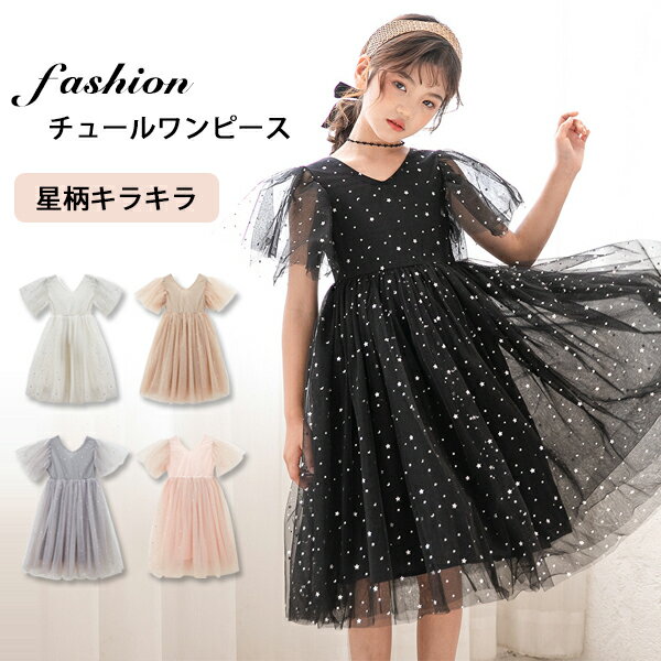 【Fashionsale半額OFF！】子供 ドレス ピアノ 発表会 キッズ フォーマル チュールワンピース ふわふわ ふんわり感 子供ドレス 半袖 星柄 女の子 ロングワンピース キラキラ フレアワンピース ジュニア 膝丈 プリンセス 結婚式 姫系 お姫様 夏ワ