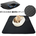 砂取りマット 猫 トイレマット 猫用 猫砂キャッチャー 折り畳み式 犬 猫砂マット トイレマット 猫砂飛散防止 猫砂取りマット 猫トイレ用品 ペット 二重構造 ...