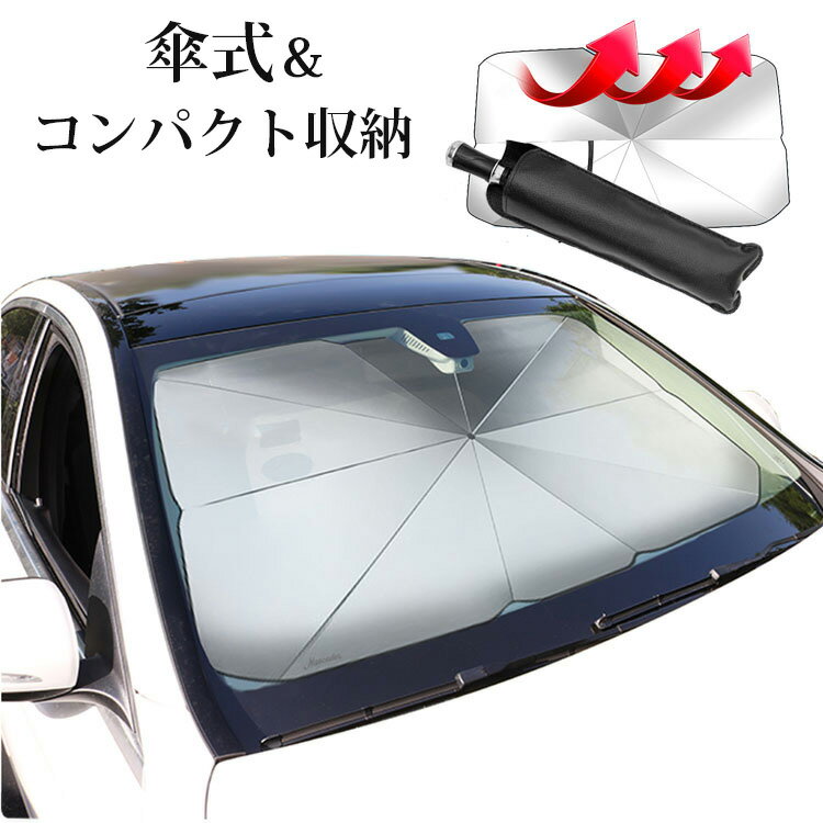 Rakuten - 車 サンシェード 傘 フロントガラス 折りたたみ傘 パラソル 傘型 フロントサンシェード 車用 日除け 日よけ uv 紫外線カット 10本骨 コンパクト 紫外線対策 遮光 断熱 車サンシェード 車保護 車用 フロントカバー