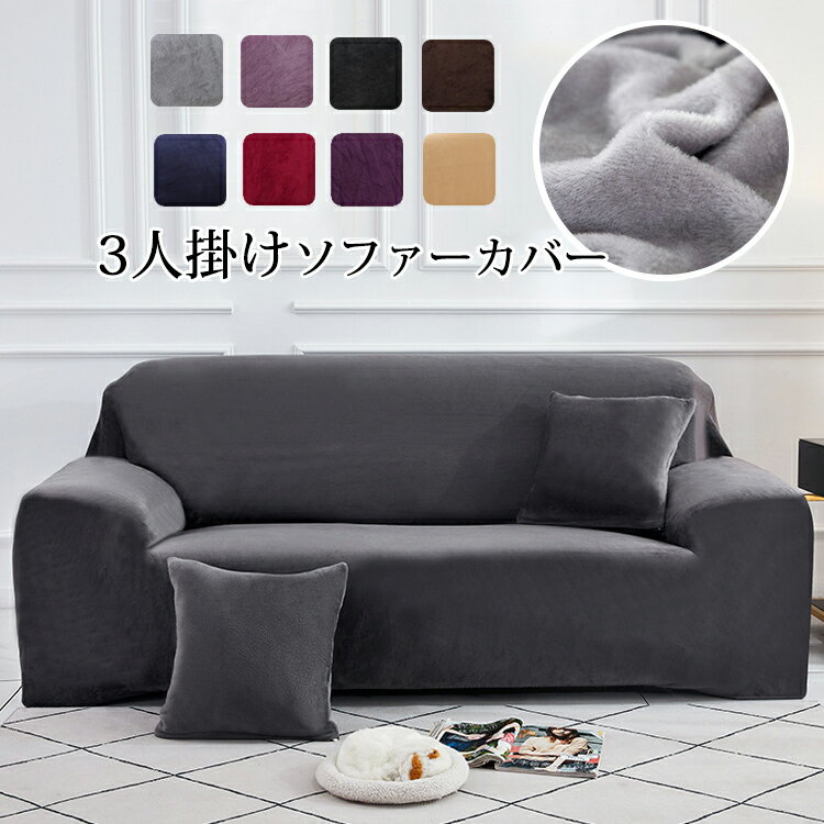 Rakuten - ソファーカバー 3人掛け 肘付き 冬用 ソファカバー ベルベット 伸縮性 ぴったりフィット 替えカバー マルチカバー L型 ソファー保護 マルチクロス カーペット インテリア ストレッチ ふわふわ カウチカバー 保護カバ