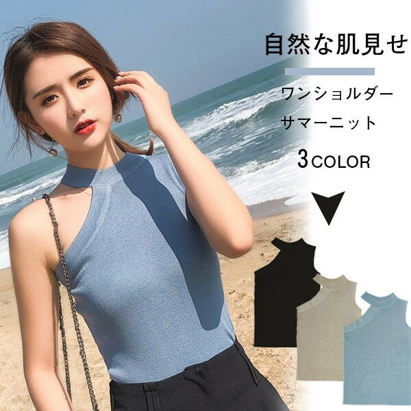 サマーニット レディース ワンショルダー トップス インナー ベアトップ レディース カットソー 肌見せ ノースリーブ リブニット リブカットソー 肩だし 肩見せ ニット Tシャツ クールネック リブ編のサムネイル