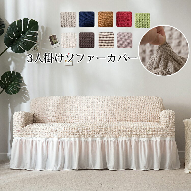 ソファーカバー 3人掛け 肘付き ソファカバー 無地 ぴったりフィット 替えカバー マルチカバー マルチクロス カーペット インテリア ストレッチ ふわふわ カウチカバー 保護カバー 水洗い 滑り止め 犬 猫 汚れ 傷防