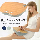【限定P20倍!】膝上 テーブル テーブルクッション ノートパソコン タブレット用 PCテーブル ラップトップデスク パソコンデスク 膝上作業 枕 2WAY仕様 読書 車内 PC作業用 多機能 持ち運び便利 タブレット作業(3)