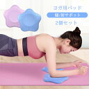 ヨガパッド 肘サポット パッド 2個セット 膝/肘サポット ヨガ用 バランスパッド ヨガ 補助 滑り止め ケガ防止 ヨガ 膝 ひざパッド 軽量 補助 サポート ...