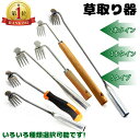 【楽天1位】草取り 道具 根こそぎ 草取り器 便利 グッズ 草抜き 草刈り 根こそぎ 除草ツール くわ 芝生 庭 片手鍬 菜園鍬 ステンレス製 草削鍬 4本タイン 9タイプ 11本タイン 快適な柄 雑草抜き 草抜きくん 草とる コンパ