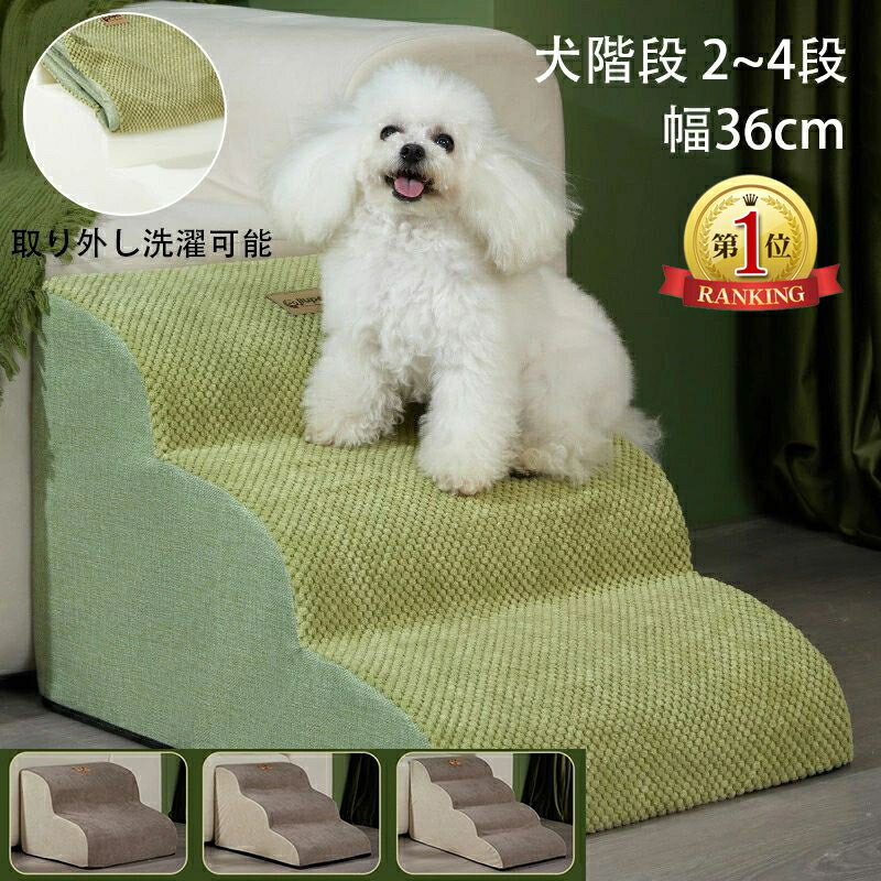 【楽天1位】犬階段 犬スロープ階段 犬用ステップ 2段3段4段 グレー ドッグステップ ペット階段 段差解消 ペット用 ステップ 階段 踏み台 安全 滑り止め付き 洗える カバー取り外し 小型犬 小さな犬の階段 小さな犬のための 室内犬 高齢犬 ハイベッドクライミン
