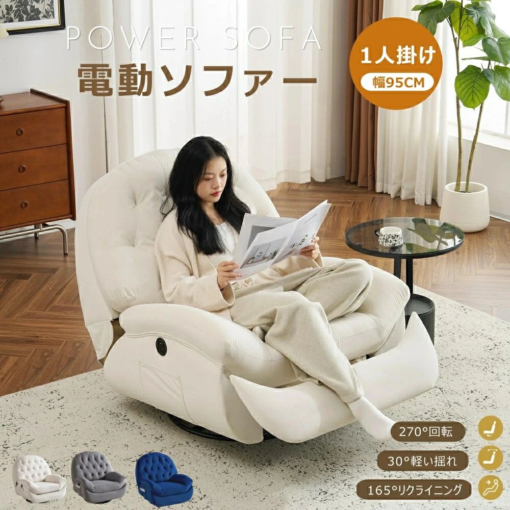 【P20倍！】【270°回転+30°軽い揺れ】リクライニングソファ 電動 コンパクト 1人掛け ベルベット リクライニングチェア 105-165°リクライニング