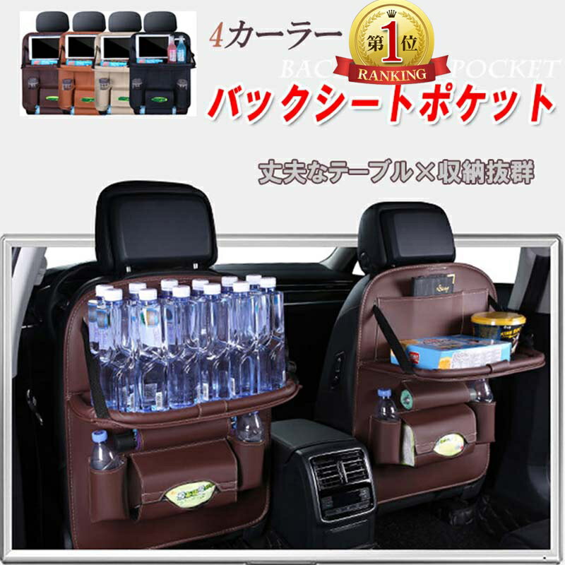 【楽天1位】シートポケット シートバックポケット テーブル ドリンクホルダー ティッシュ 汎用 後部