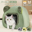 ペットベッド ドーム型 犬 猫 冬 ハウス おしゃれ 猫ベッド 猫ハウス ペット用寝袋 洗える マット クッション 暖かい ふわふわ もこもこ ロングシーズン ...
