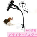 ドライヤーホルダー ドライヤースタンド くるくる スタンド 犬 猫 ペット用 ペット用品 ランキング ト