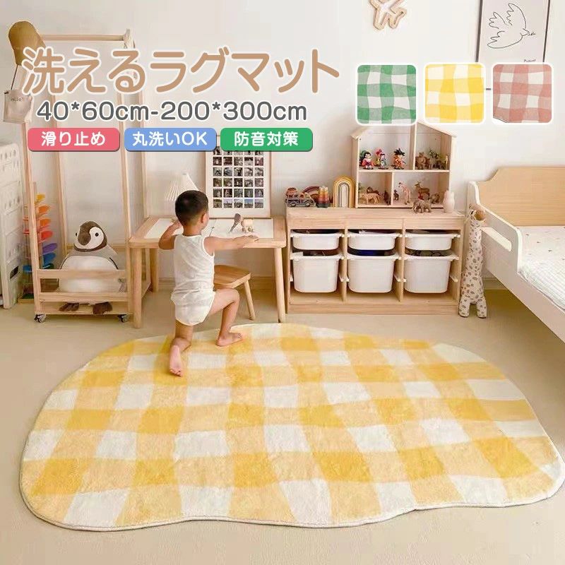 Rakuten - ラグ ラグマット 洗える 異形 不規則 カーペット チェック柄 1.5畳 2畳 3畳 小さめ 大きめ 大判 かわいい