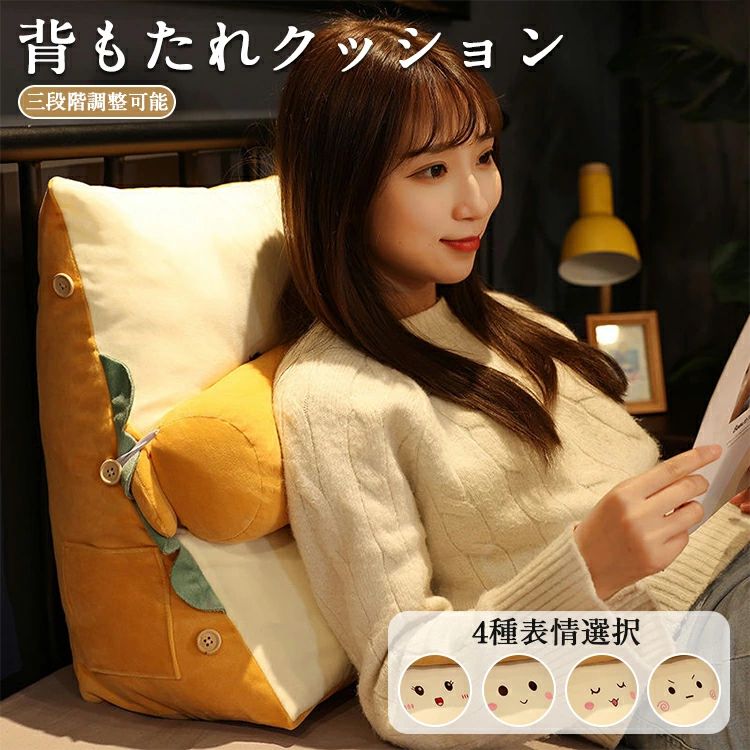 Rakuten - 「新登場＆高品質」4種類表情 背もたれ クッション ベッド ソファー 腰枕 ベッド用 枕 まくら 足枕 リラックスクッション 傾斜 テレビ