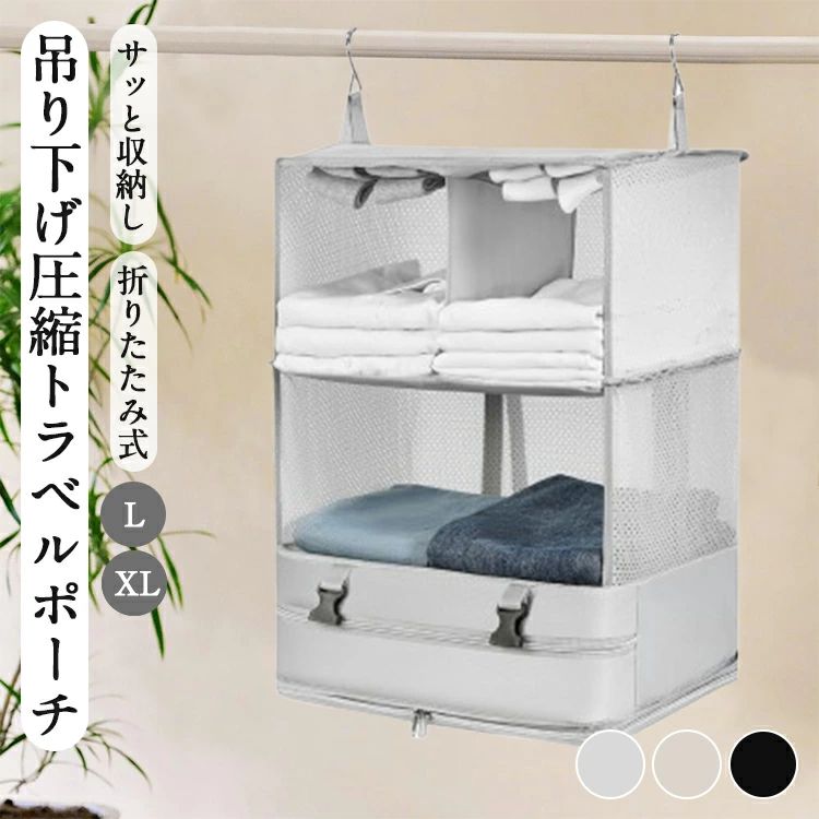 ・コンパクトに圧縮簡単！吊り下げるだけでどこでもクローゼット。 ・外側の生地は摩擦に強く耐久性の高いオックスフォード生地を使用。さらりとした優しい生地感。 ・肌着や靴下など小さいものもOK！帽子やバックの収納にも便利♪ それぞれの服を仕切り毎に収納できます。 ・旅行以外にも自宅のクローゼット収納や会社やジムのロッカーでの使用もOK。 ・フックを引っ掛けて吊り下げられるので便利。 ・スナップ式で、簡単に圧縮するだけで素早く収納できます。 ※サイズ・重量は、多少の誤差が生じる場合がございます。 ※画像はあくまでイメージですので、商品改良の為細部が少し変更になる場合もございます。 ※お使いのブラウザや設定により、画像と実際の商品との若干の色の違いが生じる場合がございます。