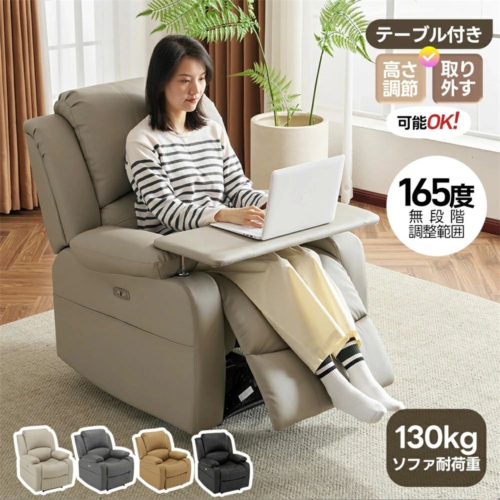 【P20倍！】【高さ調整/回転可能テーブル付き】リクライニングチェア リクライニングソファ テーブル 165°調整 USB充電口 1人掛け 電動 リクライニ