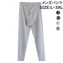 【限定P20倍!】長パンツ メンズ 衛生的 ボトムズ 部屋着 ズボン 前あき ルームウェア パンツ パジャマパンツ 無地 ストレッチ コットン インナーパンツ 柔らかい 肌触り 春夏 大きいサイズ メンズ パンツ ウェストゴム メンズ 男性用 グレー ネイビー 2XL3X