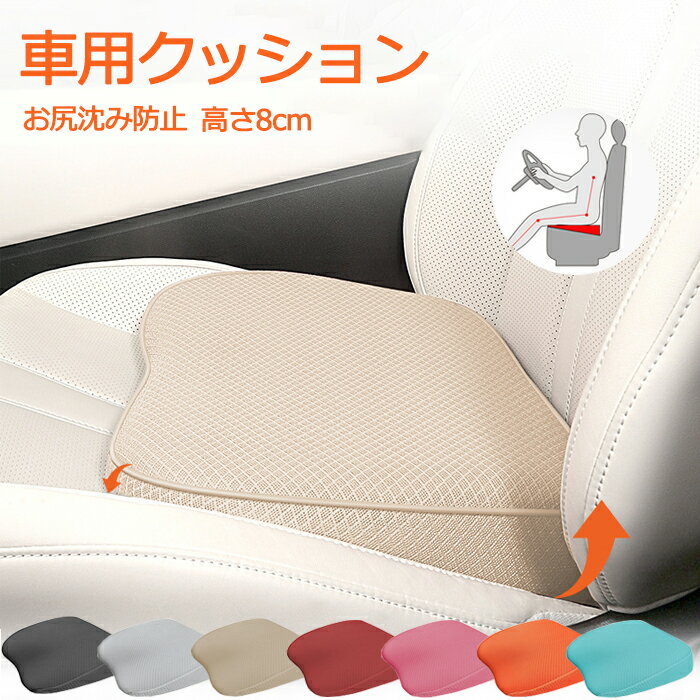 Rakuten - 車 クッション シートクッション 運転席 低身長 高さアップ 高さ8cm 座布団 お尻沈み防止 小柄な方 車 通気性 車クッション 低反発クッション 腰痛対策 メッシュ 蒸れない 滑り止め カーシートクッション 車専用 腰あて 腰痛・疲れ軽減 長距離 座