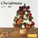 クリスマスツリー 45cm 卓上 ミニツリー オーナメント付き 小さめ クリスマス飾り LEDイルミネーション おしゃれ キラキラ 雰囲気満々 暖かい 飾り 部...