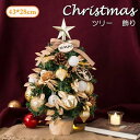 クリスマスツリー 45cm 卓上 ミニツリー オーナメント付き 小さめ クリスマス飾り LEDイルミネーション おしゃれ キラキラ 雰囲気満々 暖かい 飾り 部...