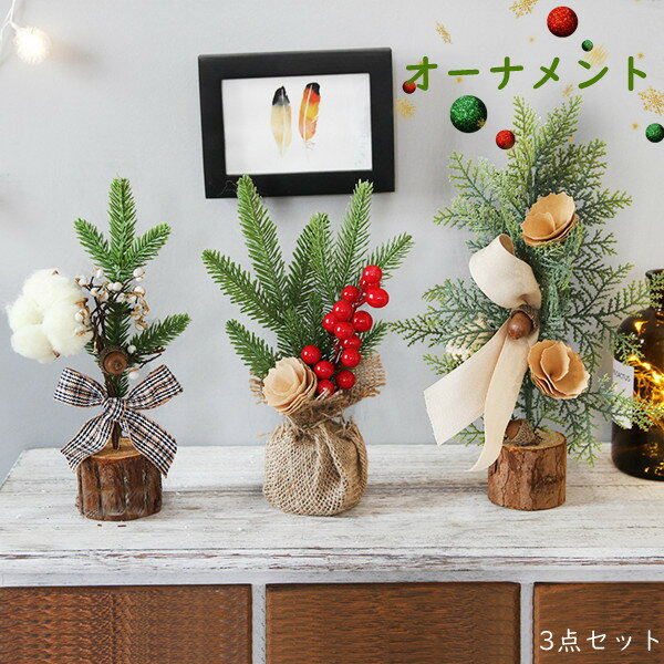Christmas Goods - オーナメント 3点セット クリスマスツリー 卓上 ミニツリー オーナメント付き 小さめ クリスマス飾り おしゃれ 雰囲気満々 暖かい 飾り 部屋 商店 おもちゃ プレゼント 送料無料