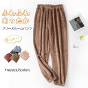 【Fashionsale半額OFF!】ルームウェア もこもこ パンツ レディース シープタッチ 秋 冬 パジャマ かわいい 女の子 ロングパンツ ジョガーパンツ ボトムス リラックス ボア 防寒 ナイトウェア 部屋着 寝巻き シンプル 暖か